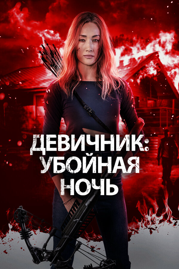 Девичник: Убойная ночь (2023) - смотреть онлайн